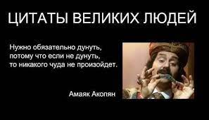 ЦИТАТЫ ВЕЛИК Нужно обязательно дунуть, потому что если не дунуть, то  никакого чуда не произойдет. / дунуть :: волшебство :: Амаяк Акопян знает  толк / смешные картинки и другие приколы: комиксы, гиф
