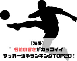 サッカー かっこいい 画像数：1,573枚中 ⁄ 1ページ目 2020.12.10更新 プリ画像には、サッカー かっこいいの画像が1,573枚 、関連したニュース記事が28記事 あります。 一緒に おしゃれ、 かっこいいエモい、 かっこいい 壁紙、 フォートナイト、 かっこいい オシャレ も検索され人気の画像や. æµ·å¤– åå‰ã®éŸ¿ããŒã‚«ãƒƒã‚³ã‚¤ã‚¤ ã‚µãƒƒã‚«ãƒ¼é¸æ‰‹ãƒ©ãƒ³ã‚­ãƒ³ã‚°top20 2020ç¾å½¹ Soccer Move