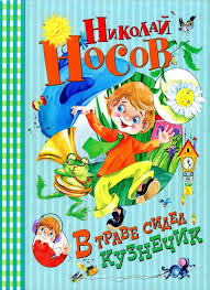 и все доступно уж эхма теперь для нашего ума Kniga V Trave Sidel Kuznechik Nikolaj Nosov Chitat Onlajn Besplatno Skazkivsem Ru