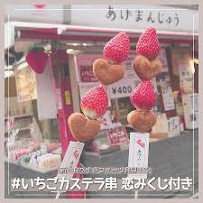 浅草でとってもキュートないちごスイーツを発見 これは菊水堂が販売している いちごカステラ串 恋みくじ付き みずみずしいいちごとひと口サイズのカステラが交互になっていて 食べ歩きにぴったりのスイーツなんです また おみくじ付きなので購入する