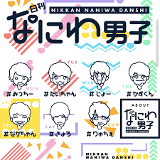 なにわ 男子 日刊