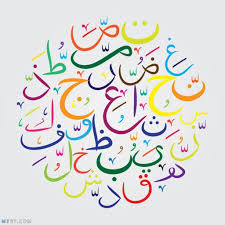 عبارات جميلة عن اللغة العربية واجمل عبارات قصيرة
