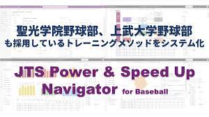 聖光学院野球部、上武大学野球部も採用しているトレーニングメソッドをシステム化「JTS Power & Speed Up Navigator for  Baseball」｜JTSのプレスリリース