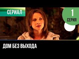 смотреть фильм когда его совсем не ждешь 2 серия Dom Bez Vyhoda 1 Seriya Melodrama 2010 Russkie Melodramy Youtube