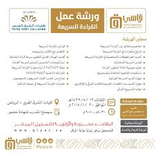 ورشة عمل في القراءة السريعة يقدمها مركز قياس