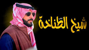 شيلات رقص حماس شيخ الطناخه شيلات قوي مدح قوي رووووعه