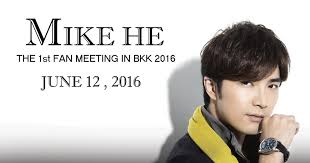 Mike He ประกาศจัดงานแฟนมีทติ้งครั้งแรกอย่างเป็นทางการที่ไทย