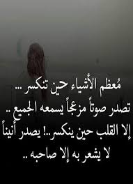 أبيات شعر عتاب وفراق عبر موقع محتوي ، في بعض الأحيان نشعر أن هناك بعض التغيرات التي نجدها قد طرأت على بعض الأشخاص المقربين لنا في معاملتهم معنا أو قد يصدر منهم بعض. Ø§Ø¨ÙŠØ§Øª Ø´Ø¹Ø± Ø¹ØªØ§Ø¨ Ù„Ù„Ø­Ø¨ÙŠØ¨ Ø®ÙˆØ§Ø·Ø± Ø´Ø¹Ø±ÙŠÙ‡ Ù‚ÙˆÙŠÙ‡ Ø¬Ø¯Ø§ Ù„Ù…Ø¹Ø§ØªØ¨Ù‡ Ù…Ù† ØªØ­Ø¨ ÙÙ†Ø¬Ø§Ù† Ù‚Ù‡ÙˆØ©