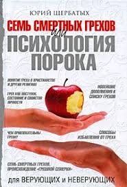 хенрик фексеус как не дать себя обмануть скачать Pdf Yurij Sherbatyh Sem Smertnyh Grehov Ili Psihologiya Poroka Dlya Veruyushih I Neveruyushih Chitat Onlajn I Skachat Besplatno