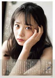 Последние твиты от 横山結衣 (@_yokoyuichan_). å—ä»˜çµ‚äº† Akb48 æ¨ªå±±çµè¡£1stå†™çœŸé›† æœªç†Ÿãªå…‰ éƒ¨æ•°é™å®šã®ç‰¹è£…ã‚«ãƒãƒ¼ç‰ˆ Cmnow Web