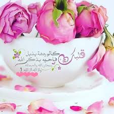 صباح الشّوق لأهل الذّوق، وصباح الهنا لحبيبي أنا. Ø§Ù„ÙˆØ±Ø¯ ÙŠØ°Ø¨Ù„