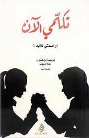 Maybe you would like to learn more about one of these? ØªÙƒÙ„Ù…ÙŠ Ø§Ù„Ø¢Ù† Ø£Ùˆ Ø§ØµÙ…ØªÙŠ Ù„Ù„Ø£Ø¨Ø¯ Ø¨Ù„Ø§ØªÙŠÙ†ÙŠÙˆÙ… Ø¨ÙˆÙƒ Ø­ÙŠØ« Ù„Ù„Ù‚Ø±Ø§Ø¡Ø© Ù†ÙƒÙ‡Ø©