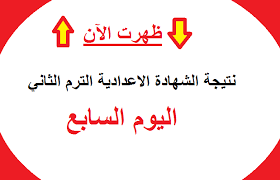أعلن الدكتور طارق شوقى وزير التربية والتعليم أسماء أوائل الثانوية العامة 2021، وهم تفوق الطلاب في العلمي والطالبات في الادبي. Ù…Ù„Ø§Ø­Ù‚ ÙƒÙ„ Ø§Ù„Ù…Ø­Ø§ÙØ¸Ø§Øª Ø¥Ø¹Ù„Ø§Ù† Ù†ØªÙŠØ¬Ø© Ø§Ù„Ø´Ù‡Ø§Ø¯Ø© Ø§Ù„Ø§Ø¹Ø¯Ø§Ø¯ÙŠØ© 2019 Ø§Ù„Ø¯ÙˆØ± Ø§Ù„Ø«Ø§Ù†ÙŠ Ù…ÙˆÙ‚Ø¹ Ø§Ù„ÙŠÙˆÙ… Ø§Ù„Ø³Ø§Ø¨Ø¹ Ø¨Ø§Ù„Ø§Ø³Ù… ÙˆØ±Ù‚Ù… Ø§Ù„Ø¬Ù„ÙˆØ³