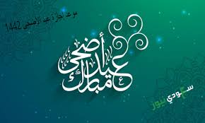 إجازة عيد الأضحى 2021 في مصر للقطاع الحكومي. Ù…ÙˆØ¹Ø¯ Ø¥Ø¬Ø§Ø²Ø© Ø¹ÙŠØ¯ Ø§Ù„Ø£Ø¶Ø­Ù‰ 1442 Ù„Ù„Ù…ÙˆØ¸ÙÙŠÙ† ÙÙŠ Ø§Ù„Ø³Ø¹ÙˆØ¯ÙŠØ© Ø¨Ù‚Ø·Ø§Ø¹ÙŠ Ø§Ù„Ø¯ÙˆÙ„Ø© Ø§Ù„Ø­ÙƒÙˆÙ…ÙŠ ÙˆØ§Ù„Ø®Ø§Øµ Ø³Ø¹ÙˆØ¯ÙŠ Ù†ÙŠÙˆØ²