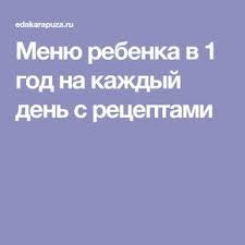 меню ребенка в 1 год 4 месяца на неделю Menyu Rebenka V 1 God Na Kazhdyj Den S Receptami Menyu Malysha Recepty Dlya Malyshej Eda Dlya Malysha