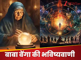 दिल खुश कर देगी बाबा वेंगा की यह भविष्‍यवाणी, 4 राशियों को बताया सबसे लकी, 6 महीने में बनेंगे करोड़पति!