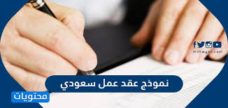 نموذج عقد عمل سعودي 2020 عربي انجليزي مختصر وبسيط موقع محتويات