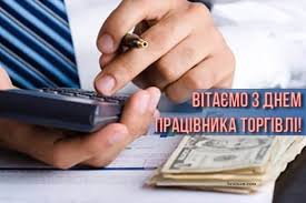 Прикольні привітання з днем працівників торгівлі. Privitannya Z Dnem Pracivnikiv Torgivli Ukrayini 2021