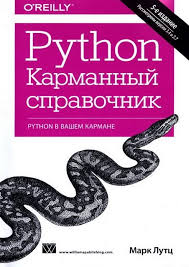 марк лутц изучаем Python 6 е издание Pdf скачать Python Karmannyj Spravochnik 2015 Pdf Mark Lutc