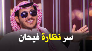 السر وراء نظارة فيحان Youtube
