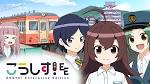 こうしす！EEラジオドラマ「山形出張編」