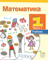 математика 1 класс моро часть 2 ответы 2017 учебник Matematika 1 Klass Dlya Shkol S Russkim Yazykom Obucheniya Nacionalnyj Nauchno Prakticheskij Centr Korrekcionnoj Pedagogiki