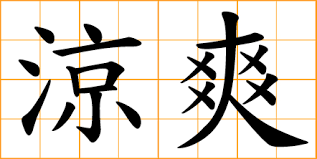 Katakana symbol is a copy and paste text symbol that can be used in any desktop, web, or mobile applications. Chinese Symbol æ¶¼ å‡‰ Cool