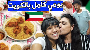 يومي كامل بالكويت تفطرت بالطياره Youtube