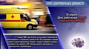 28 апреля считается днём рождения службы скорой медицинской помощи в россии. 28 Aprelya Schitaetsya Dnyom Rozhdeniya Sluzhby Skoroj Medicinskoj Pomoshi V Rossii Soyuz Dobrovolcev Donbassa