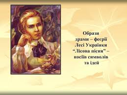 Як ви знаєте, вона подарувала українській літературі твори найрізноманітніших жанрів: Prezentaciya Na Temu Obrazi Drami Feyeriyi Lesi Ukrayinki Lisova Pisnya Prezentaciyi Z Ukrayinskoyi Literaturi Gdz4you