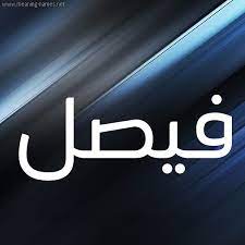 كل زخرفة وحروف faisal زخرفة أسماء كول