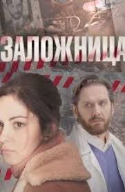 Смотрите прямой эфир россии 1 онлайн через интернет. Serial Zalozhnica Rossiya 1 Sezon 1 2 3 4 Seriya Smotret Onlajn Besplatno