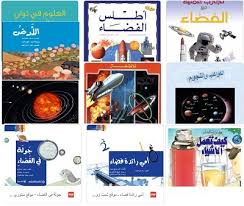 تحميل كتب عن الفضاء للأطفال Pdf ستوري زون كتب الفضاء للاطفال