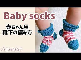 赤ちゃん用しましま靴下の編み方 かぎ針編み はれなつ youtube かぎ針編み 初心者向け かぎ針編み 初心者 かぎ針
