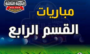 ترتيب الفرق فى دوري الدرجة الثانية المصري (القاهرة) المباريات المباشرة سيتم إحتساب نقاطها اثناء المباراة. ØªÙˆØ²ÙŠØ¹ ÙØ±Ù‚ Ù…Ø­Ø§ÙØ¸Ø© Ø§Ù„Ø´Ø±Ù‚ÙŠØ© Ø¨Ø§Ù„Ù‚Ø³Ù… Ø§Ù„Ø±Ø§Ø¨Ø¹ Ø¯ÙˆØ±ÙŠ Ø§Ù„Ø¯Ø±Ø¬Ø© Ø§Ù„Ø«Ø§Ù„Ø«Ø©