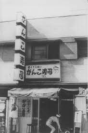 がんこ寿司 の１号店 わずか４坪半からスタートした 昭和３８年 歴史的な写真 古い写真 古写真