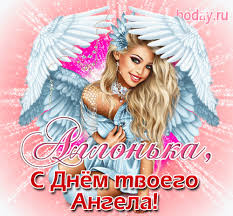 Именины аллы отмечаются 1 раз в году: Mercayushie Gifki Na Den Angela Allonki