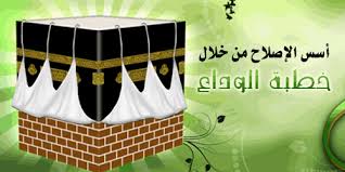 خطبة الرسول صلى الله عليه و سلم في حجة الوداع: Ù‚ÙŠÙ… Ù…Ù† Ø­Ø¬Ø© Ø§Ù„ÙˆØ¯Ø§Ø¹ Ù†Ø¯Ø§Ø¡ Ø§Ù„Ù‡Ù†Ø¯