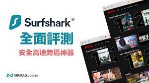 Surfshark VPN評價教學】值得付費購買嗎？實測省錢購買總整理- 瘋先生