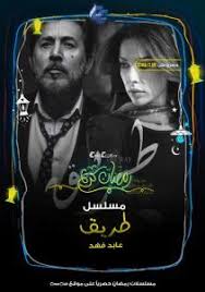 مسلسل طريق الحلقة 1 Fictional Characters Character Episodes