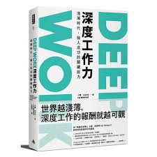 簡介試讀 deep work深度工作力 淺薄時代 個人成功的關鍵能力 柳橙與橘子的部落格 痞客邦 book design book lists cover