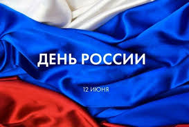 12 июня, с недавнего времени — красный день календаря. Den Nezavisimosti Rossii 12 Iyunya 2021 Goda Istoriya Prazdnika