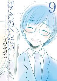 ぼくらのへんたい（９） - ふみふみこ - 漫画・無料試し読みなら、電子書籍ストア ブックライブ