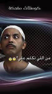 أجمل صور مضحكة funny images جديدة تحميل مجاني، أنت ألان تشاهد كومنتات افلام ومسلسلات مضحكة من قسم صور كومنتات مضحكة funny comment images، استمتع مع أحلى صور مضحكة وشارك البسمة والفرحة والمرح مع أصدقائك وأحبابك وعائلتك عبر شبكات. ØµÙˆØ± Ù…Ø¶Ø­ÙƒØ© Fur Android Apk Herunterladen