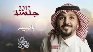 زايد الصالح ياحبيبه حصريا 2017 youtube