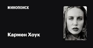 Кармен Хоук (Carmen Hawk): фильмы, биография, семья, фильмография —  Кинопоиск