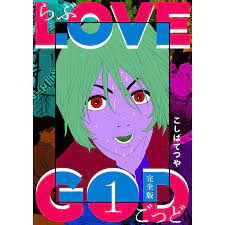 LOVE GOD 〔完全版〕 (全巻) 電子書籍版 / こしばてつや :B00122153804:ebookjapan - 通販 -  Yahoo!ショッピング