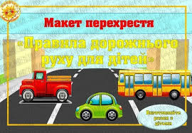 Про нові дорожні знаки і пдр 2020 в україні читайте на авто 24. Maket Perehrestya Pravila Dorozhnogo Ruhu Dlya Ditej Vse Dlya Vihovateliv Na Sonechko Net Ua
