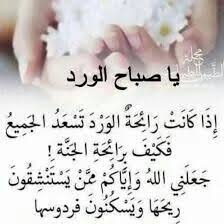 جميلة ه ي صبآحات الدنيآ فكيف ه ي صبآحات الجنة اللهم اجعلنا ووالدينا وذرياتنا و good morning friends quotes beautiful morning messages good morning arabic