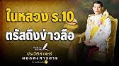 1.กรุณาใช้ถ้อยคำที่ สุภาพ เหมาะสม ไม่ใช้ ถ้อยคำหยาบคาย ดูหมิ่น ส่อเสียด ให้ร้ายผู้อื่น สร้างความแตกแยกในสังคม. à¸£ 10 à¸‚ à¸²à¸§à¸ˆà¸²à¸à¸„à¸™à¹ƒà¸™à¸§ à¸‡à¹à¸ˆ à¸‡à¸§ à¸²à¹€à¸ª à¸¢à¹à¸¥ à¸§ Youtube